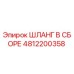 4812200358 ШЛАНГ В СБОРЕ Epiroc