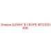 4812200456 ШЛАНГ В СБОРЕ Epiroc