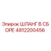 4812200456 ШЛАНГ В СБОРЕ Epiroc