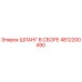 4812200490 ШЛАНГ В СБОРЕ Epiroc