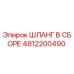 4812200490 ШЛАНГ В СБОРЕ Epiroc