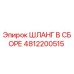 4812200515 ШЛАНГ В СБОРЕ Epiroc