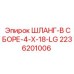 2236201006 ШЛАНГ-В СБОРЕ-4-X-18-LG Epiroc