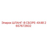 2657672602 ШЛАНГ-В СБОРЕ-4X48 Epiroc