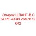 2657672602 ШЛАНГ-В СБОРЕ-4X48 Epiroc