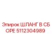 5112304989 ШЛАНГ В СБОРЕ Epiroc
