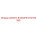 5112315355 ШЛАНГ В СБОРЕ Epiroc