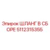 5112315355 ШЛАНГ В СБОРЕ Epiroc