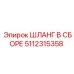 5112315358 ШЛАНГ В СБОРЕ Epiroc