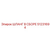 51231694 ШЛАНГ В СБОРЕ Epiroc
