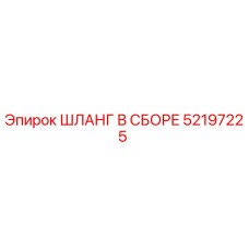 52197225 ШЛАНГ В СБОРЕ Epiroc