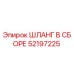 52197225 ШЛАНГ В СБОРЕ Epiroc