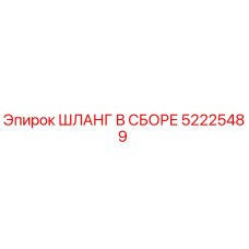 52225489 ШЛАНГ В СБОРЕ Epiroc