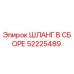 52225489 ШЛАНГ В СБОРЕ Epiroc