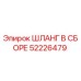 52226479 ШЛАНГ В СБОРЕ Epiroc