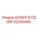 52226495 ШЛАНГ В СБОРЕ Epiroc