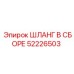 52226503 ШЛАНГ В СБОРЕ Epiroc