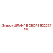 52226750 ШЛАНГ В СБОРЕ Epiroc