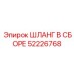 52226768 ШЛАНГ В СБОРЕ Epiroc