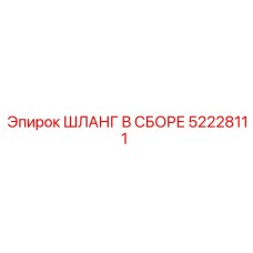 52228111 Hose Assembly Epiroc