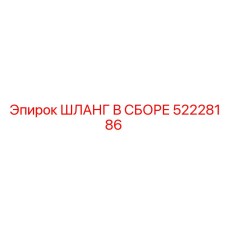52228186 Hose Assembly Epiroc