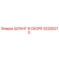 52255270 ШЛАНГ В СБОРЕ Epiroc