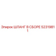 52319811 ШЛАНГ В СБОРЕ Epiroc