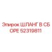 52319811 ШЛАНГ В СБОРЕ Epiroc