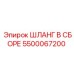 5500067200 ШЛАНГ В СБОРЕ Epiroc