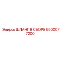 5500077200 ШЛАНГ В СБОРЕ Epiroc