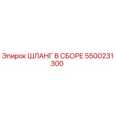 5500231300 Шланг в сборе Epiroc