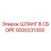 5500231300 Шланг в сборе Epiroc