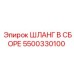 5500330100 Шланг в сборе Epiroc