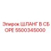 5500345000 Шланг в сборе Epiroc