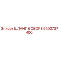 5500737400 ШЛАНГ В СБОРЕ Epiroc