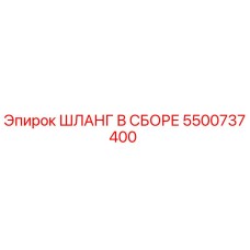 5500737400 ШЛАНГ В СБОРЕ Epiroc