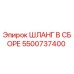 5500737400 ШЛАНГ В СБОРЕ Epiroc