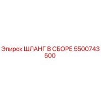 5500743500 ШЛАНГ В СБОРЕ Эпирок