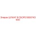5500743500 ШЛАНГ В СБОРЕ Эпирок
