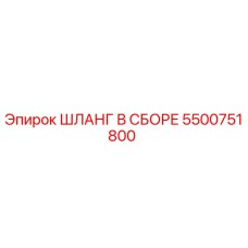 5500751800 ШЛАНГ В СБОРЕ Эпирок