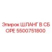 5500751800 ШЛАНГ В СБОРЕ Эпирок