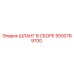 5500789700 ШЛАНГ В СБОРЕ Epiroc
