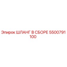5500791100 ШЛАНГ В СБОРЕ Epiroc