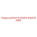 5500793900 ШЛАНГ В СБОРЕ Epiroc