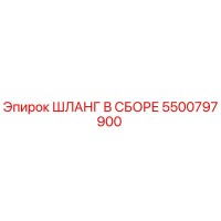 5500797900 ШЛАНГ В СБОРЕ Эпирок (Epiroc)