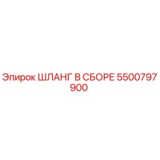 5500797900 ШЛАНГ В СБОРЕ Эпирок (Epiroc)