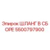 5500797900 ШЛАНГ В СБОРЕ Эпирок (Epiroc)