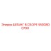5500800700 ШЛАНГ В СБОРЕ Epiroc