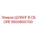 5500800700 ШЛАНГ В СБОРЕ Epiroc