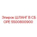 5500800900 ШЛАНГ В СБОРЕ Epiroc